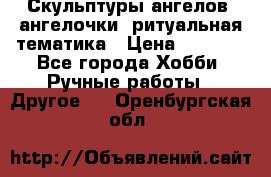 Скульптуры ангелов, ангелочки, ритуальная тематика › Цена ­ 6 000 - Все города Хобби. Ручные работы » Другое   . Оренбургская обл.